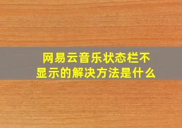 网易云音乐状态栏不显示的解决方法是什么