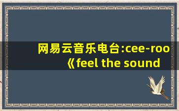 网易云音乐电台:cee-roo《feel the sounds of china》