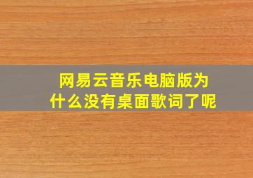 网易云音乐电脑版为什么没有桌面歌词了呢