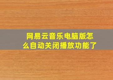 网易云音乐电脑版怎么自动关闭播放功能了