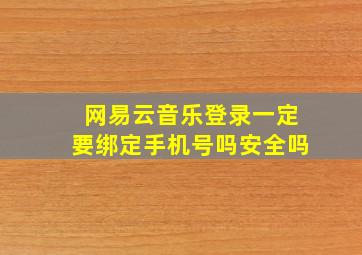 网易云音乐登录一定要绑定手机号吗安全吗