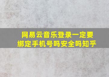 网易云音乐登录一定要绑定手机号吗安全吗知乎