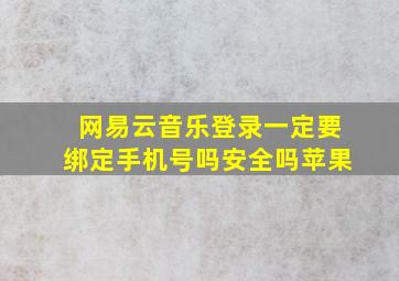 网易云音乐登录一定要绑定手机号吗安全吗苹果