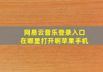 网易云音乐登录入口在哪里打开啊苹果手机