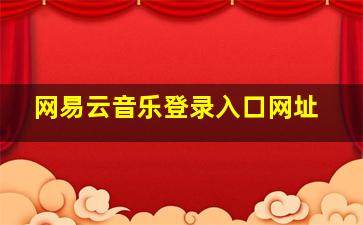 网易云音乐登录入口网址