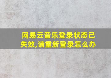 网易云音乐登录状态已失效,请重新登录怎么办