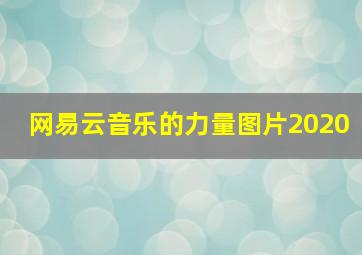 网易云音乐的力量图片2020