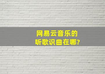 网易云音乐的听歌识曲在哪?