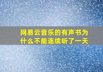 网易云音乐的有声书为什么不能连续听了一天