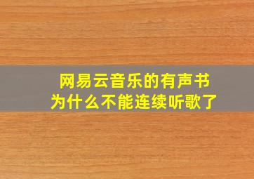 网易云音乐的有声书为什么不能连续听歌了