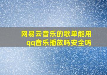 网易云音乐的歌单能用qq音乐播放吗安全吗