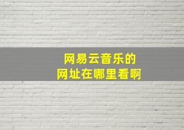 网易云音乐的网址在哪里看啊