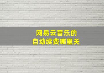 网易云音乐的自动续费哪里关