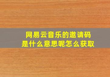 网易云音乐的邀请码是什么意思呢怎么获取