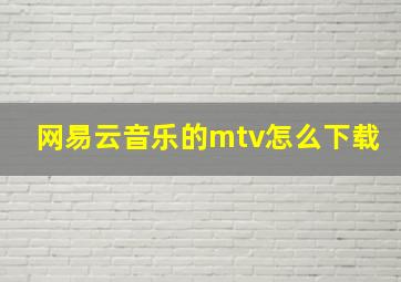 网易云音乐的mtv怎么下载