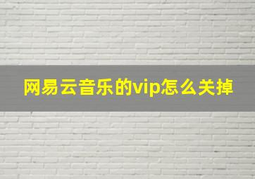 网易云音乐的vip怎么关掉