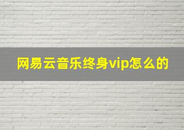 网易云音乐终身vip怎么的