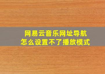 网易云音乐网址导航怎么设置不了播放模式