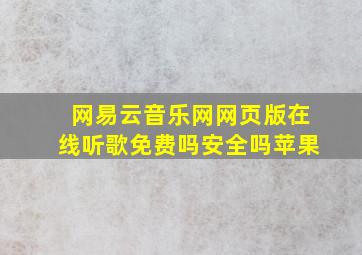 网易云音乐网网页版在线听歌免费吗安全吗苹果