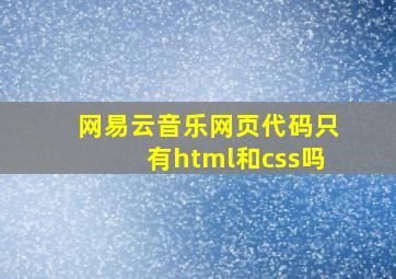 网易云音乐网页代码只有html和css吗