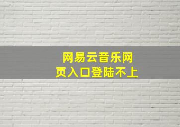 网易云音乐网页入口登陆不上