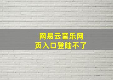 网易云音乐网页入口登陆不了