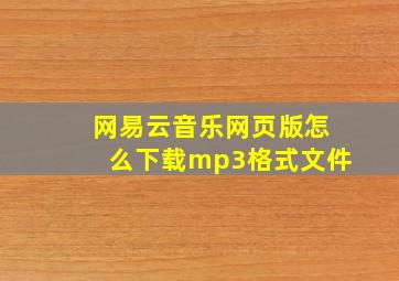 网易云音乐网页版怎么下载mp3格式文件