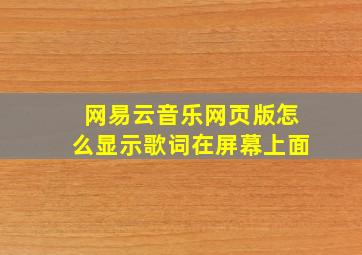 网易云音乐网页版怎么显示歌词在屏幕上面