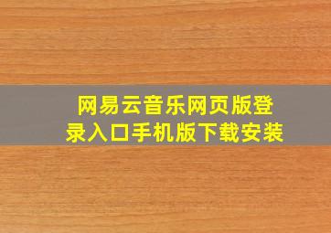 网易云音乐网页版登录入口手机版下载安装