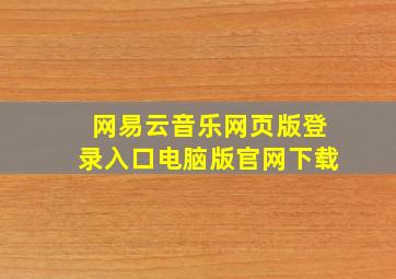 网易云音乐网页版登录入口电脑版官网下载