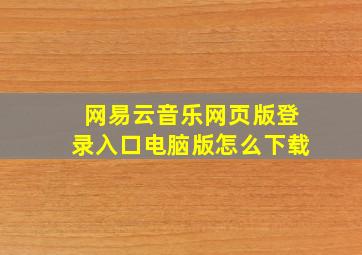 网易云音乐网页版登录入口电脑版怎么下载