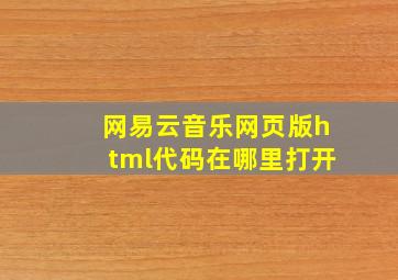 网易云音乐网页版html代码在哪里打开