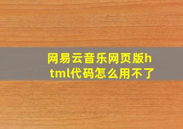 网易云音乐网页版html代码怎么用不了