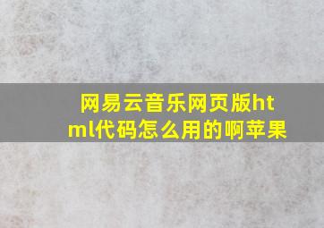 网易云音乐网页版html代码怎么用的啊苹果