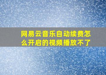 网易云音乐自动续费怎么开启的视频播放不了