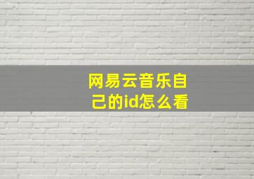 网易云音乐自己的id怎么看