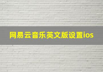 网易云音乐英文版设置ios