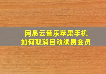 网易云音乐苹果手机如何取消自动续费会员