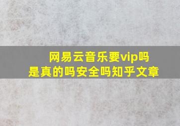 网易云音乐要vip吗是真的吗安全吗知乎文章