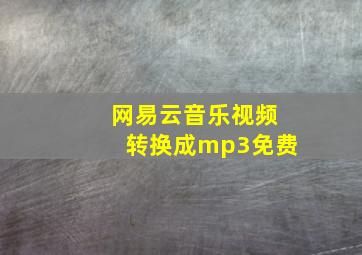 网易云音乐视频转换成mp3免费