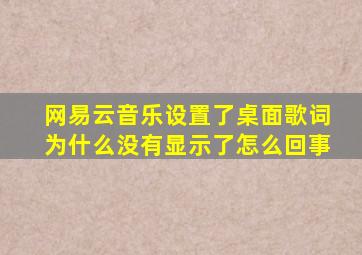 网易云音乐设置了桌面歌词为什么没有显示了怎么回事