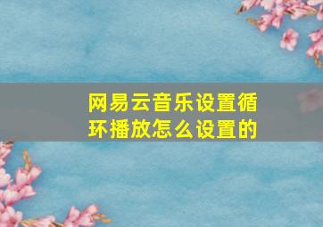 网易云音乐设置循环播放怎么设置的