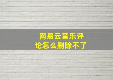 网易云音乐评论怎么删除不了