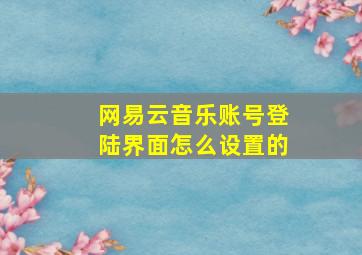 网易云音乐账号登陆界面怎么设置的