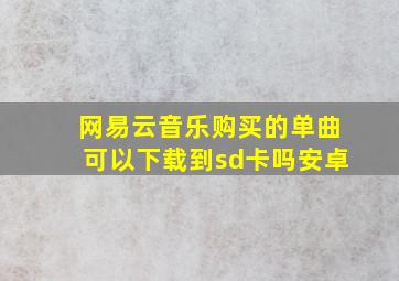 网易云音乐购买的单曲可以下载到sd卡吗安卓