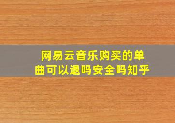 网易云音乐购买的单曲可以退吗安全吗知乎