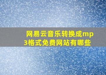 网易云音乐转换成mp3格式免费网站有哪些