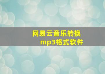 网易云音乐转换mp3格式软件