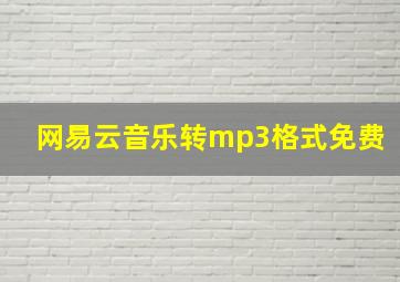 网易云音乐转mp3格式免费