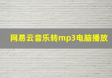 网易云音乐转mp3电脑播放